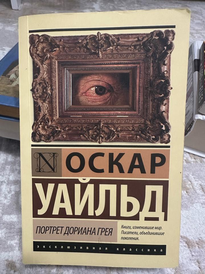 Портрет Дориана Грея Оскар Уайлд