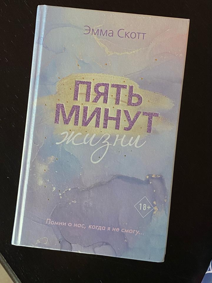 Пять минут жизни