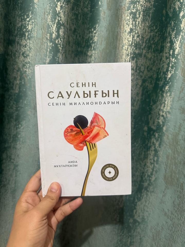 Сенің саулығың. Сенің миллиондарың