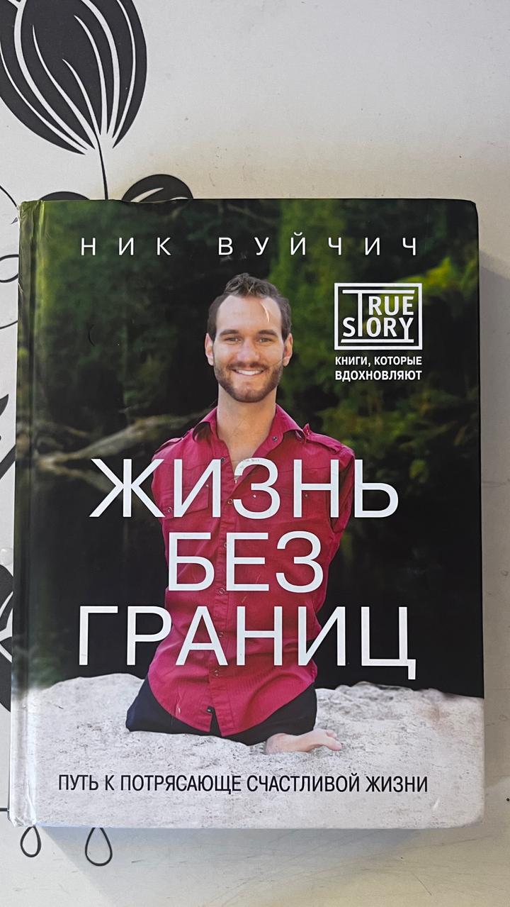 Жизнь без границ. Путь к потрясающе счастливой жизни