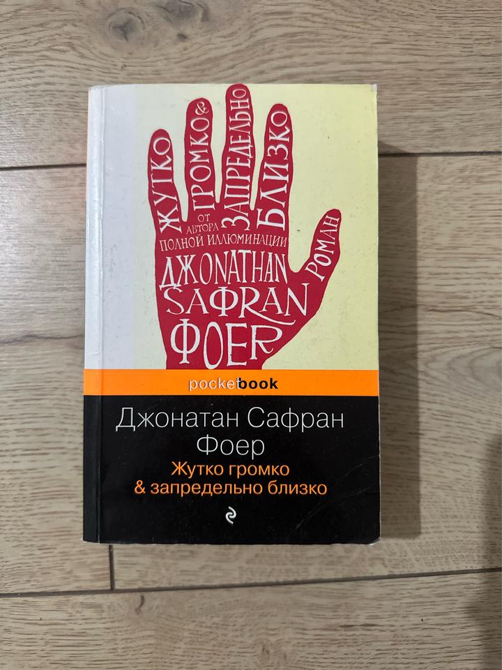 Жутко громко & запредельно близко