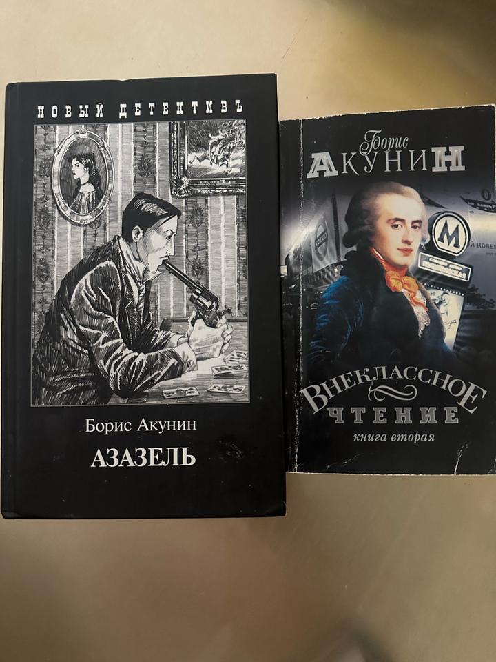 Азазель и Внеклассное чтение 2-я книга