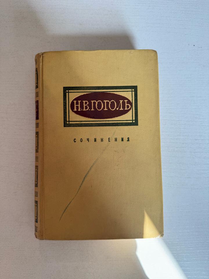 Сочинения. Н.В.Гоголь