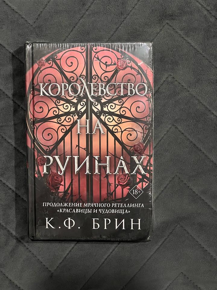 Королевство на руинах