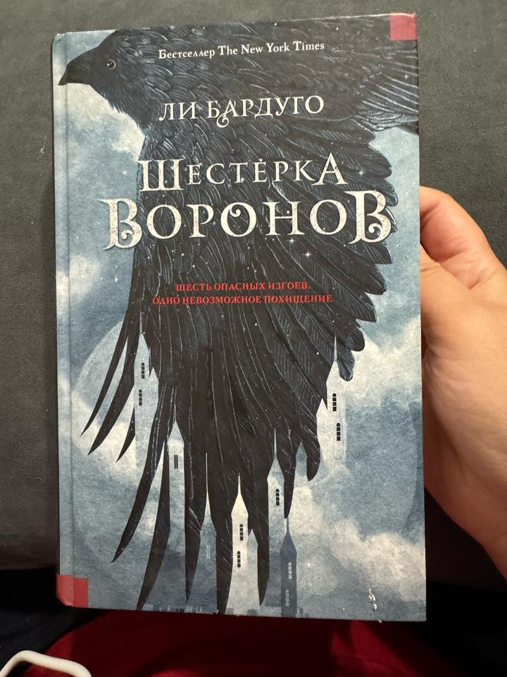 Шестерка воронов