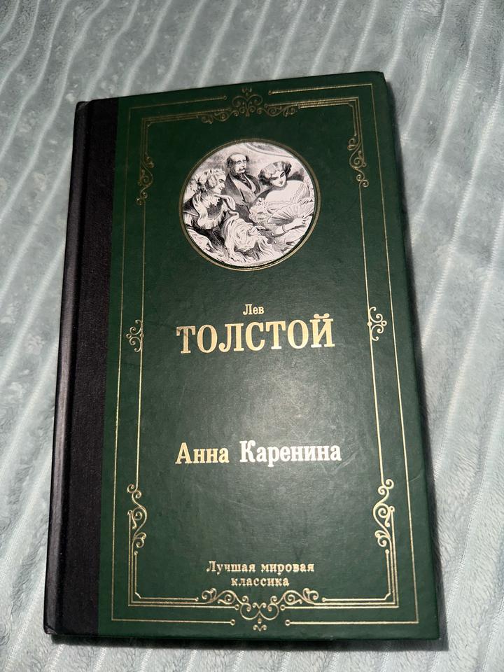 Л. Толстой «Анна Каренина»
