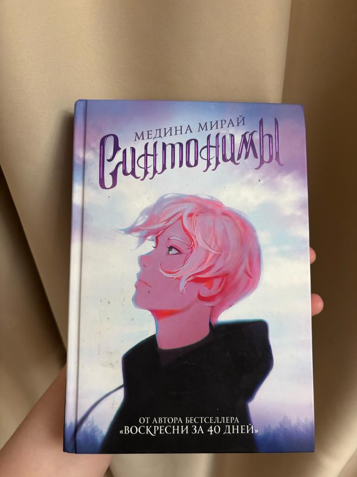 Синтонимы