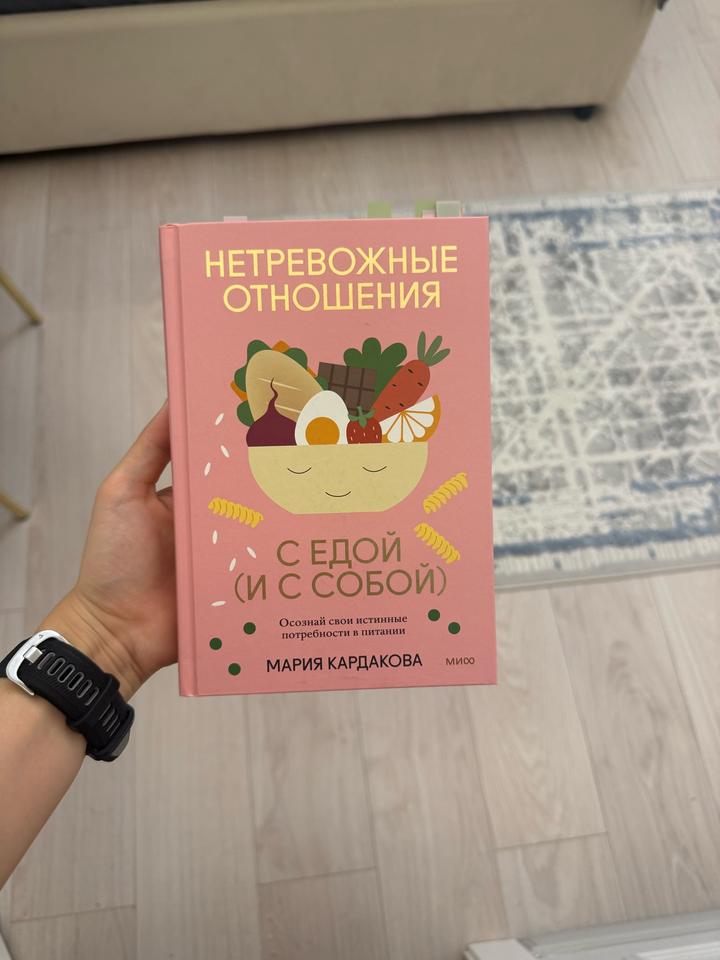 Нетревожные отношения с едой (и с собой)