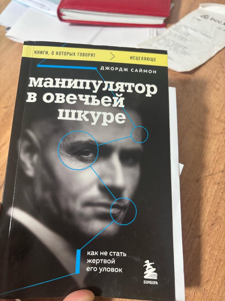 Манипулятор в овечьей шкуре