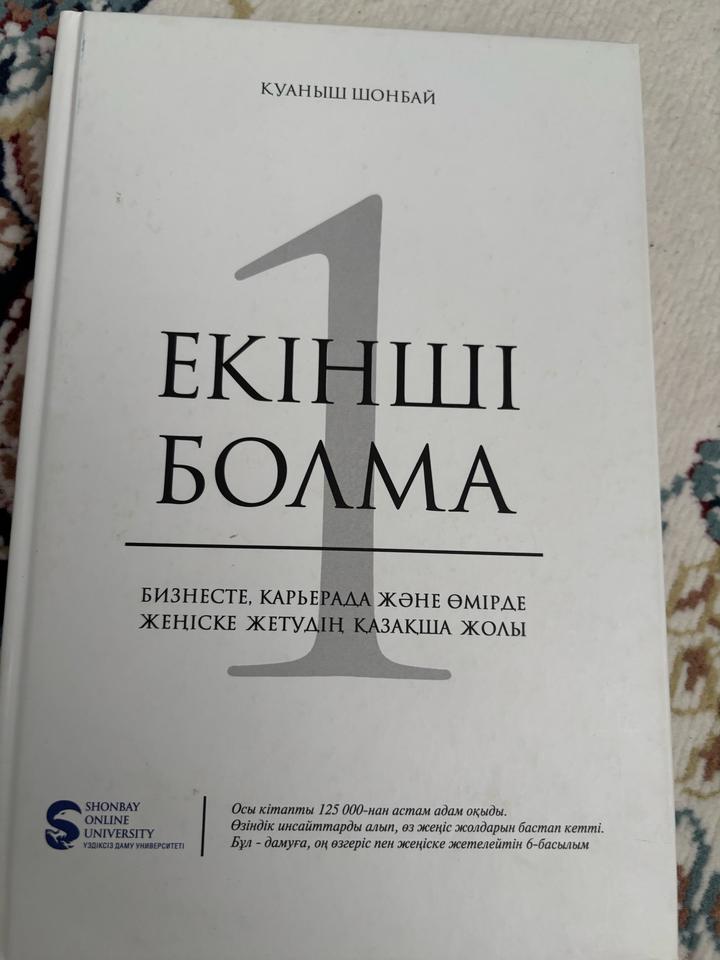 Екінші болма!