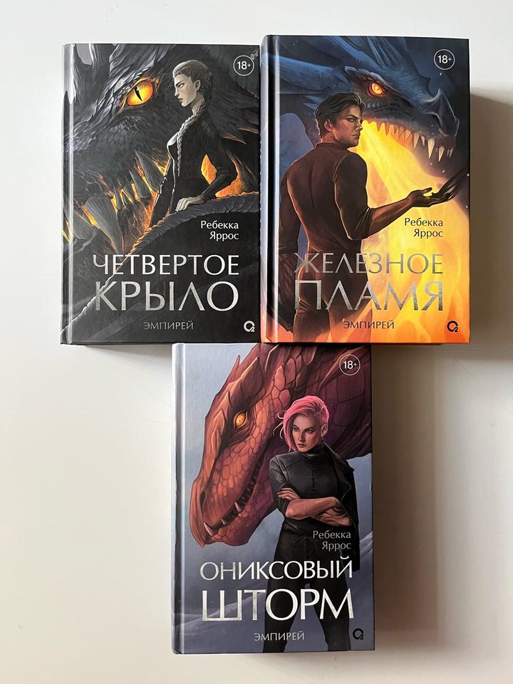 Книги цикла Эмпирей (Четвертое крыло)