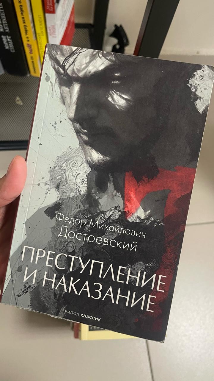 Преступление и наказание