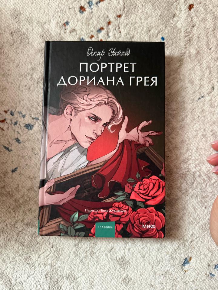 Портрет Дориана Грея