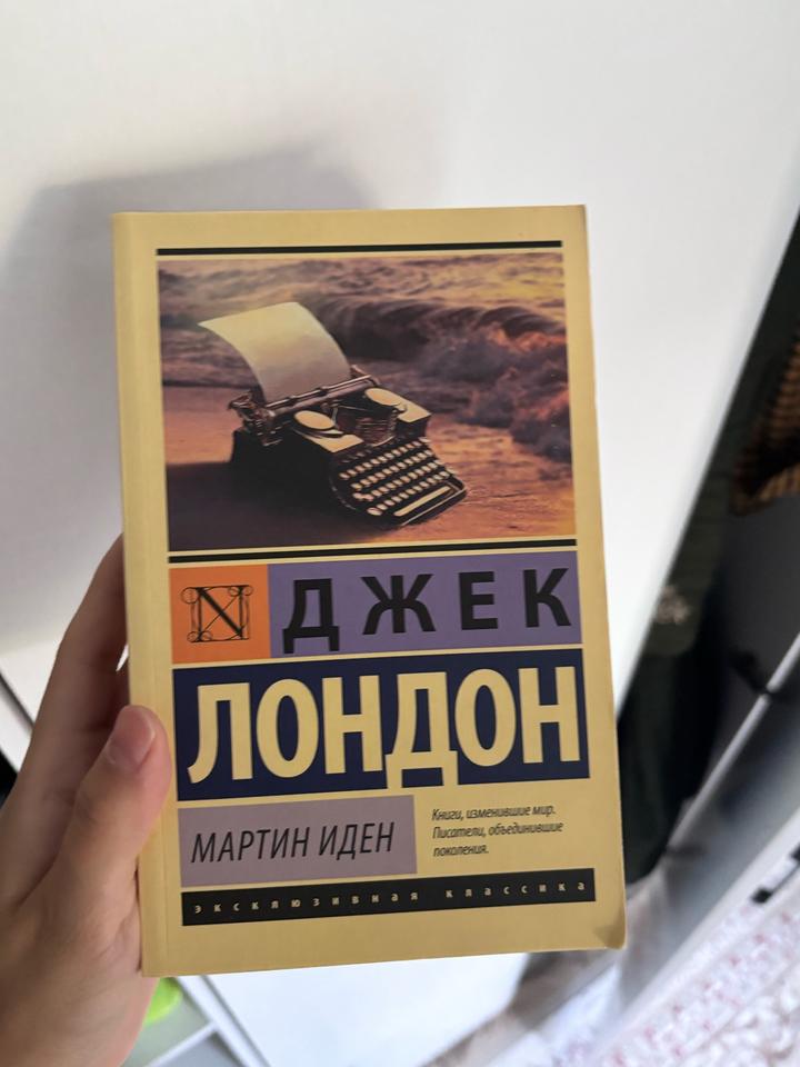 Мартин Иден