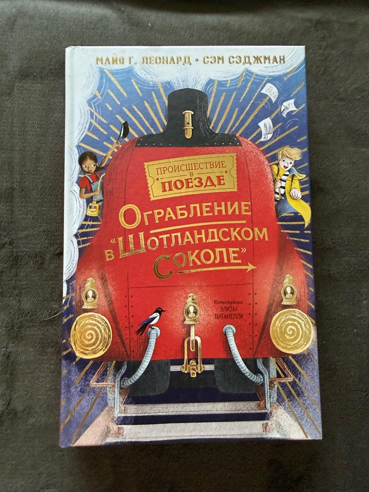 Ограбление в Шотландском соколе