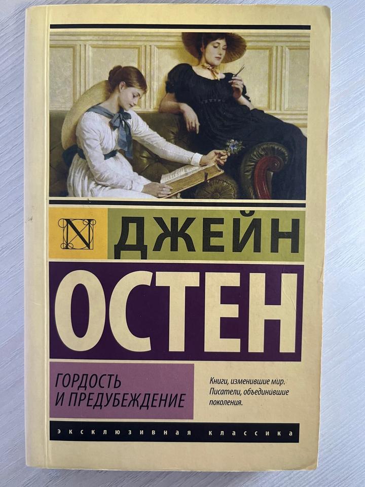 Гордость и предубеждение. Джейн Остен