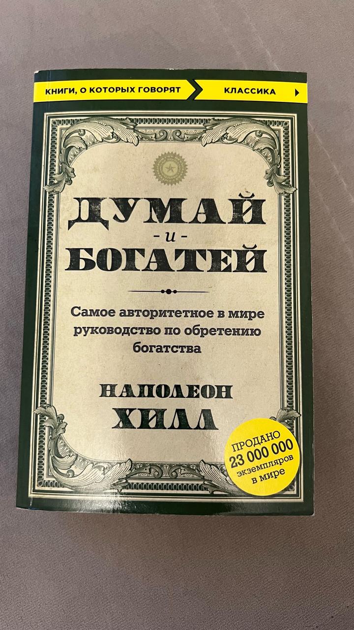 Думай и богатей