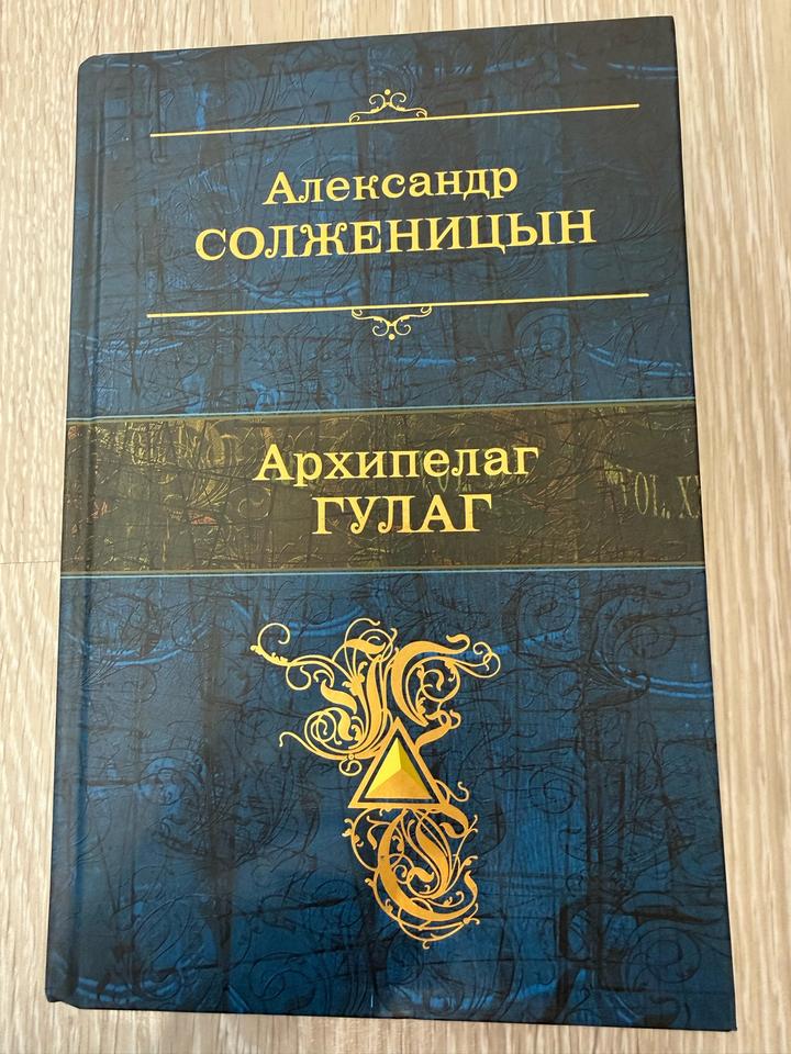 Архипелаг ГУЛАГ