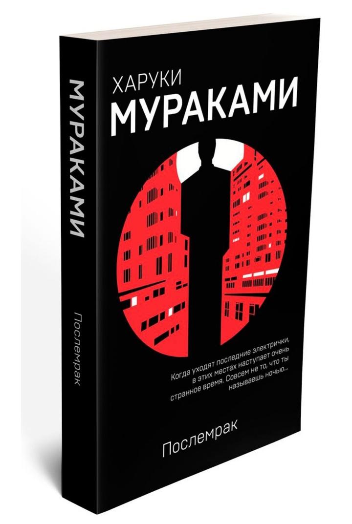 Послемрак Харуки Мураками