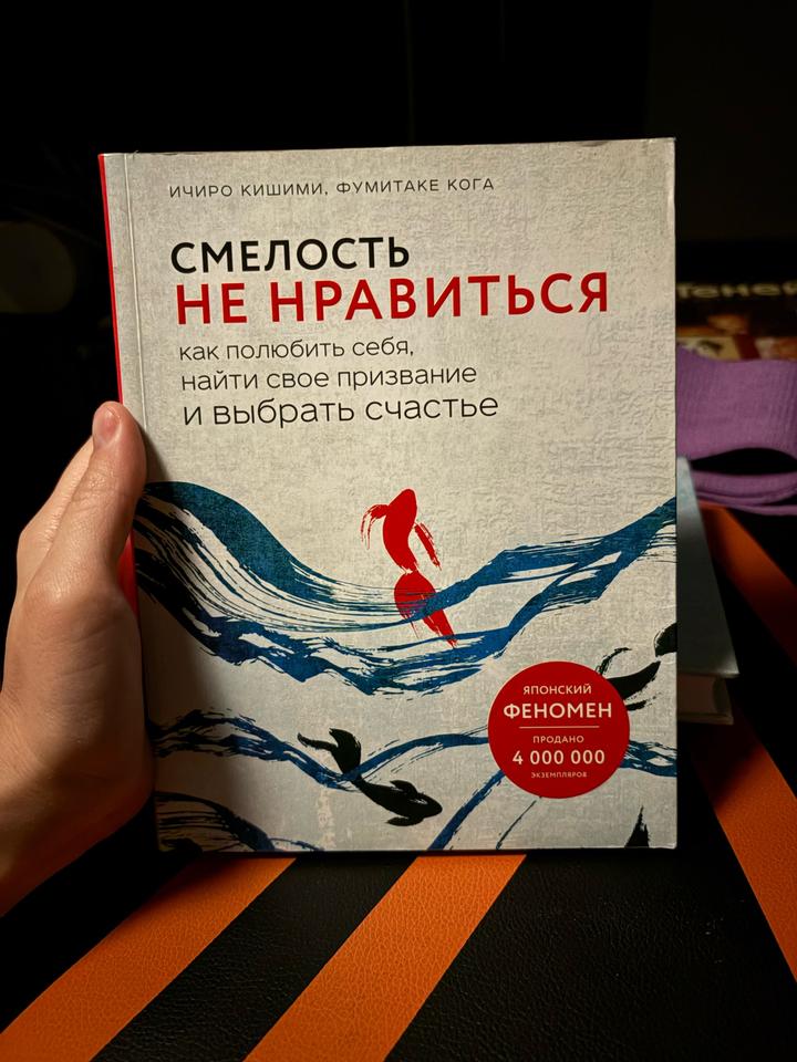 Смелость не нравиться