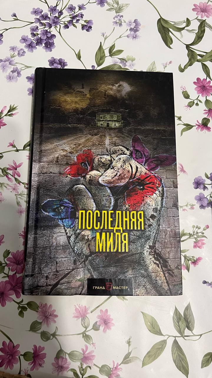 Последняя миля