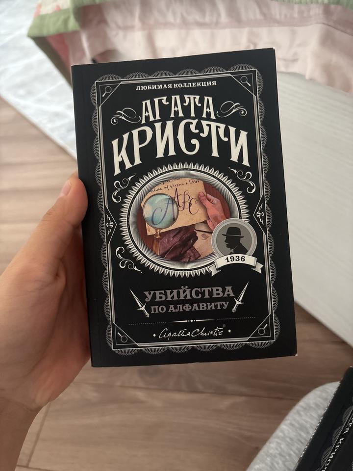 Убийства по алфавиту