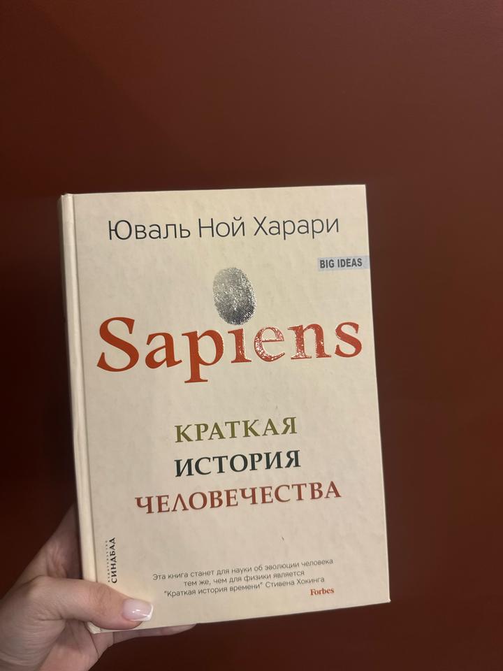 Sapiens. Краткая история человечества