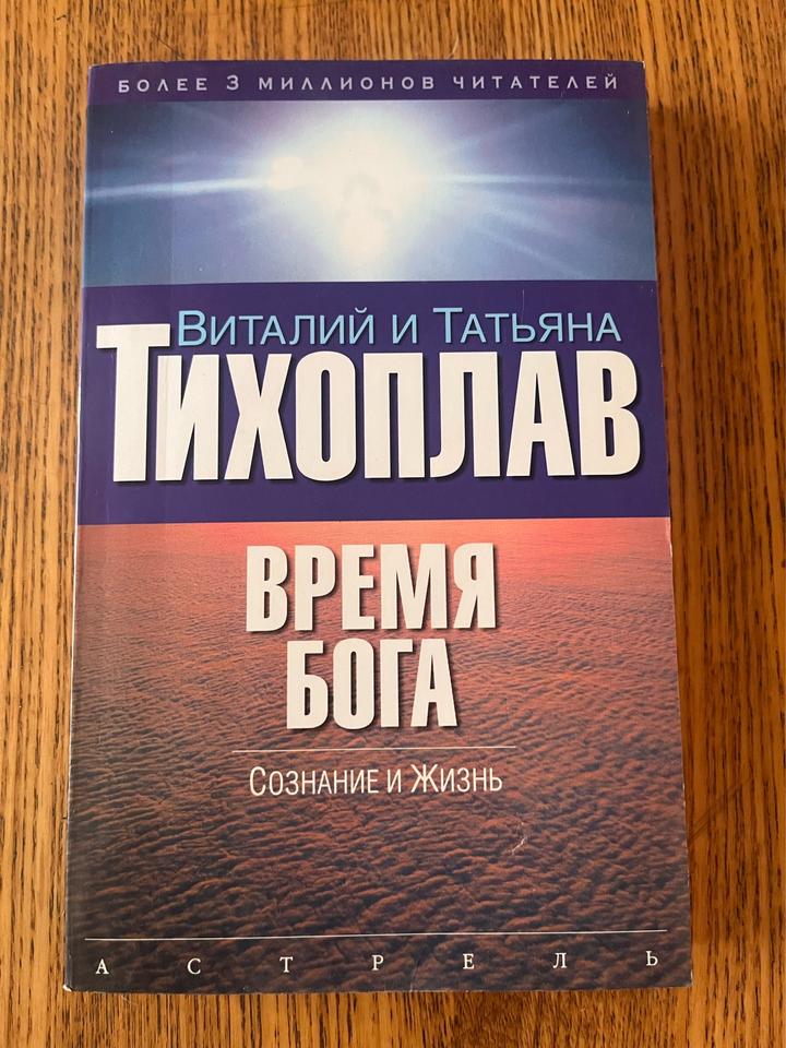 Время Бога. Сознание и жизнь