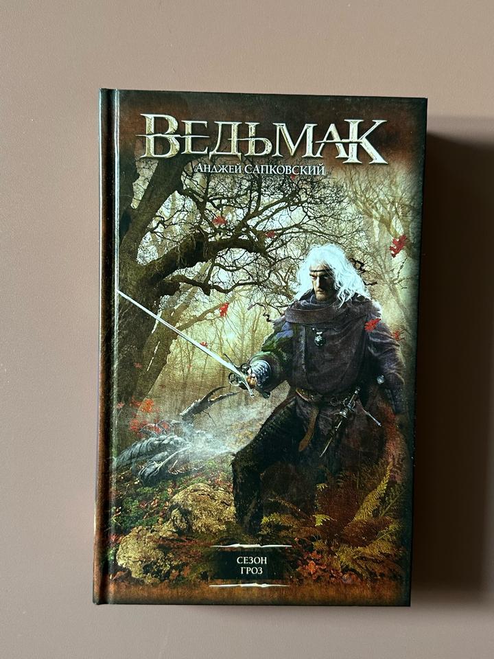 Ведьмак