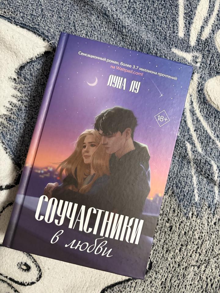 Книга «Соучастники в любви»