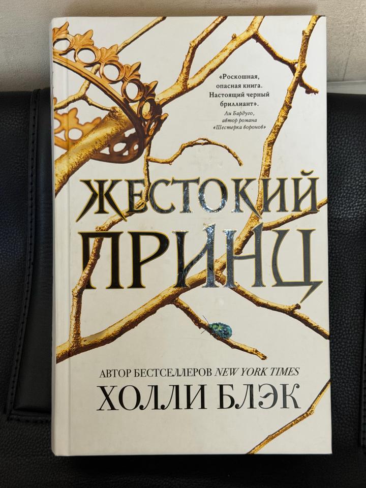 Жестокий принц