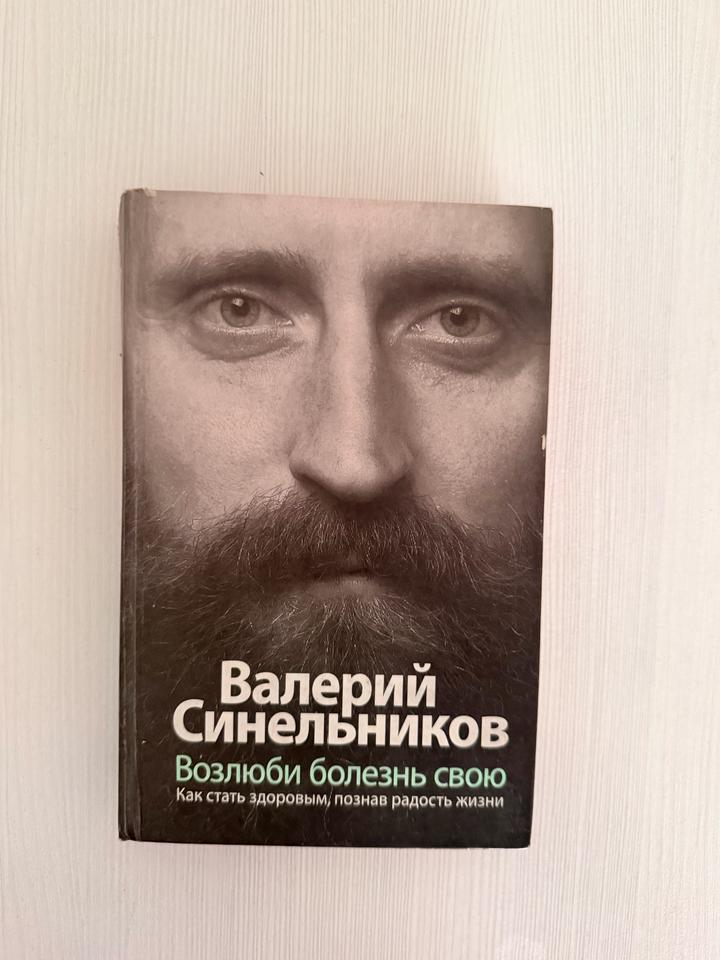 Возлюби болезнь свою. Как стать здоровым, познав радость жизни