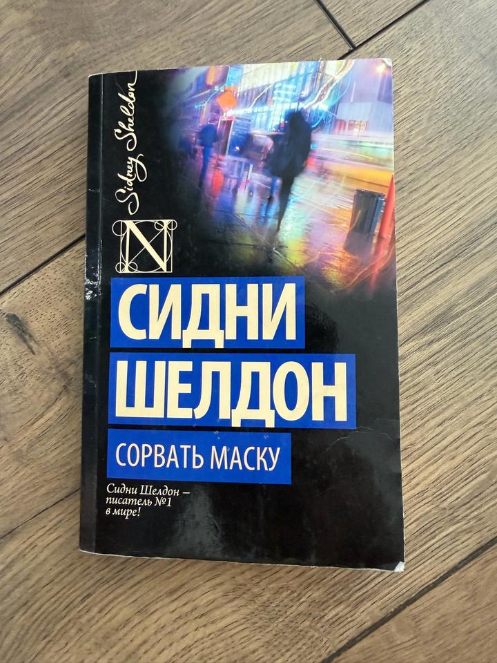 Сорвать маску Сидни Шелдон