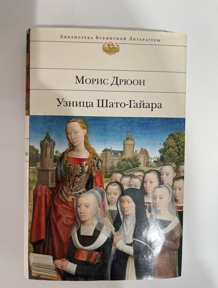 Узница Шато-Гайара и Железный Король