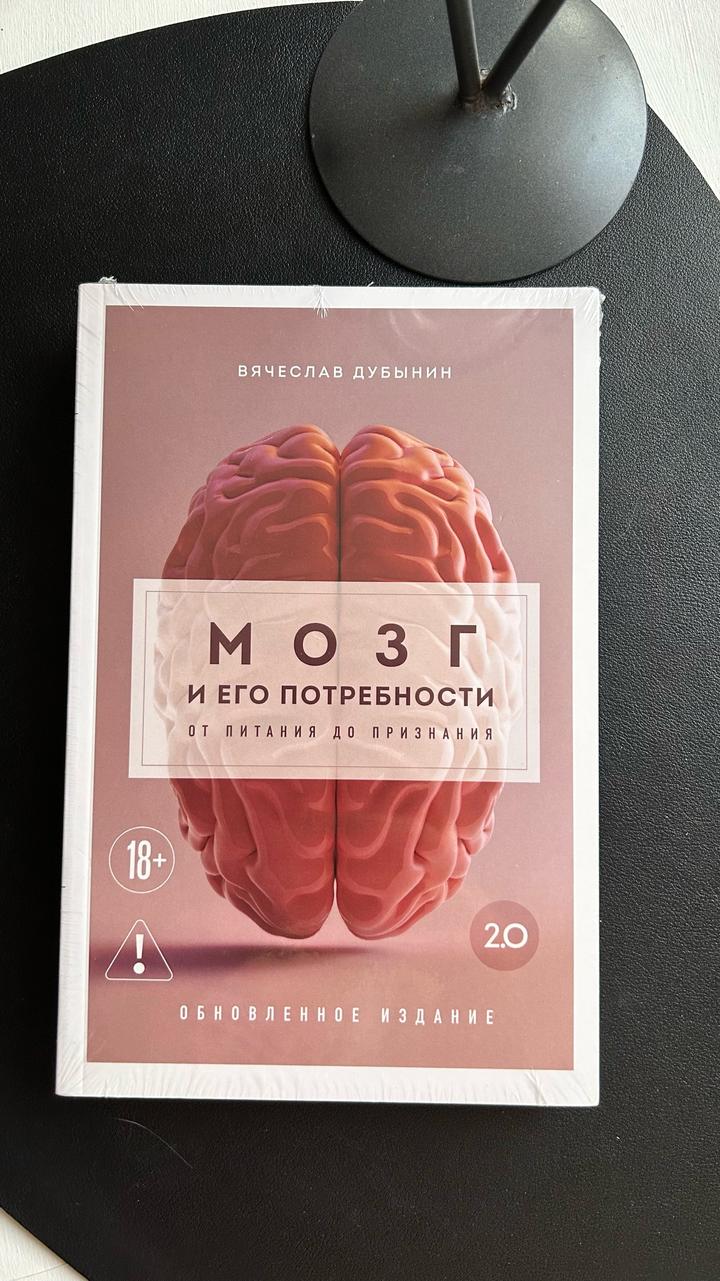 «Мозг и его потребности. От питания до признания» (обновленное издание).