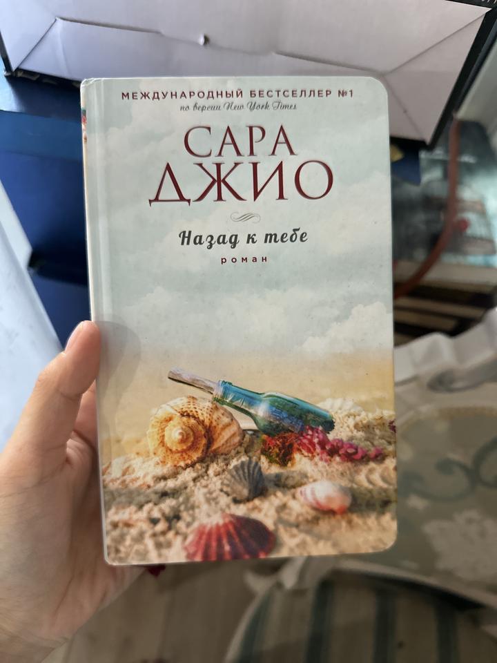 Книга Сара Джио «Назад к тебе»