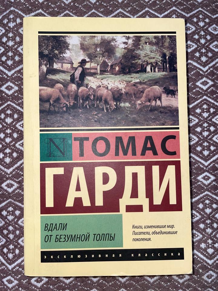 Вдали от безумной толпы