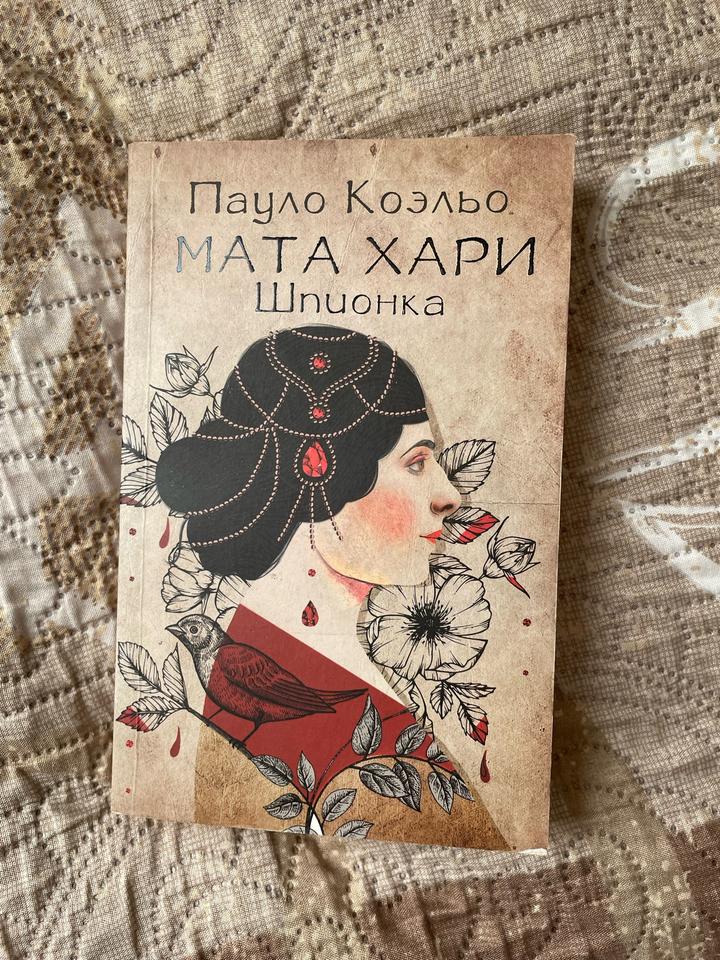 Мата Хари. Шпионка