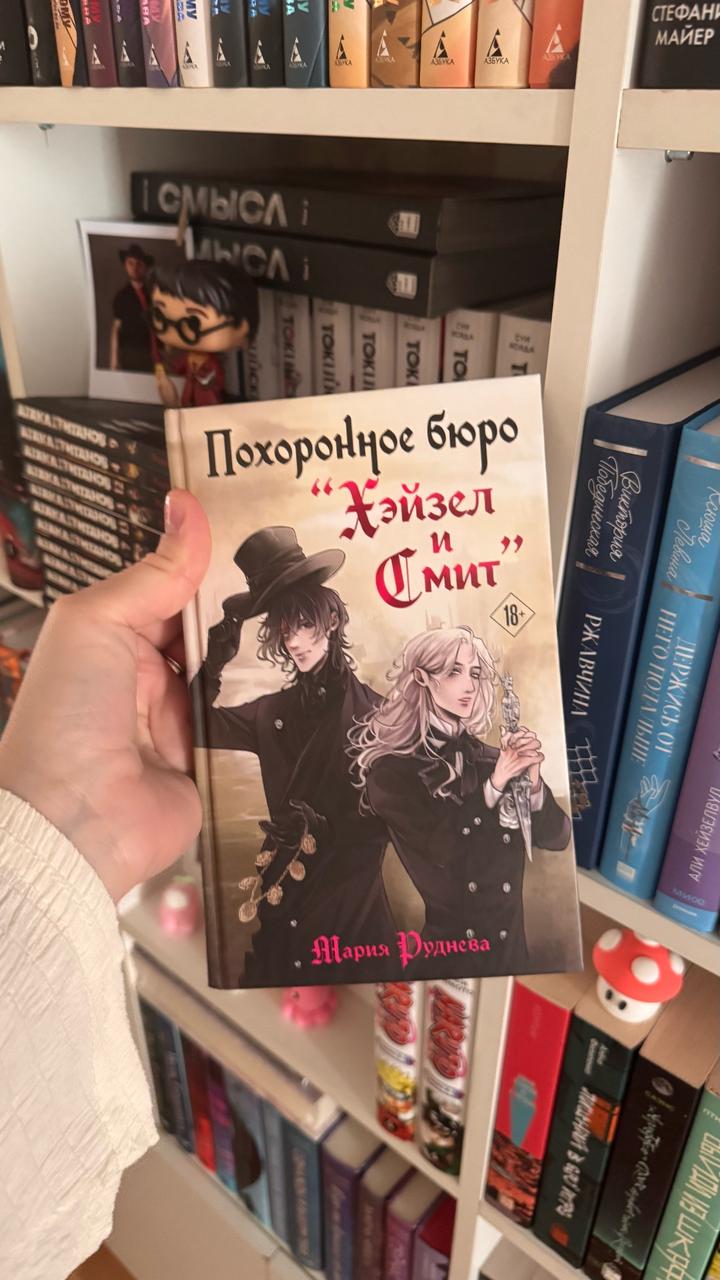 Похоронное бюро «Хэйзел и Смит»