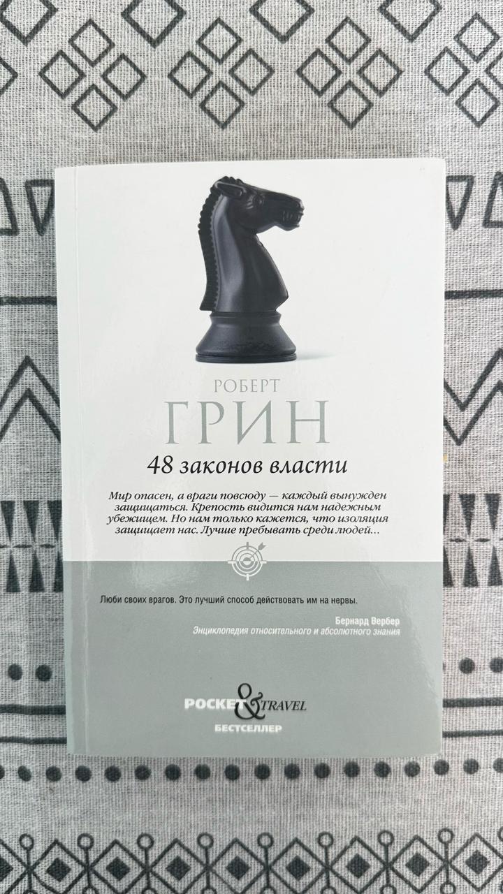 48 законов власти