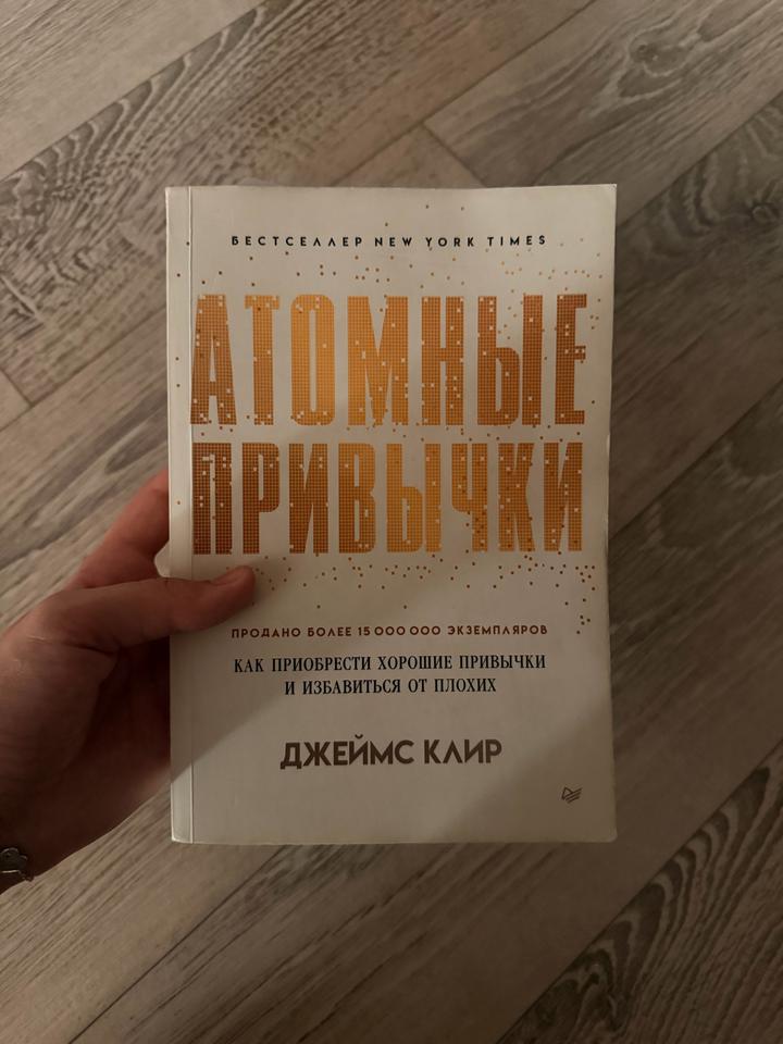 Атомные привычки