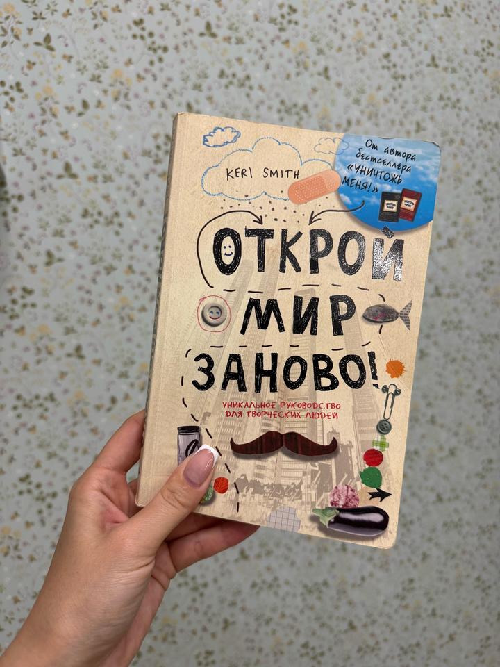 Открой мир заново!