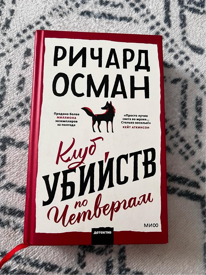 Клуб убийств по четвергам   Детектив Ричарда Османа