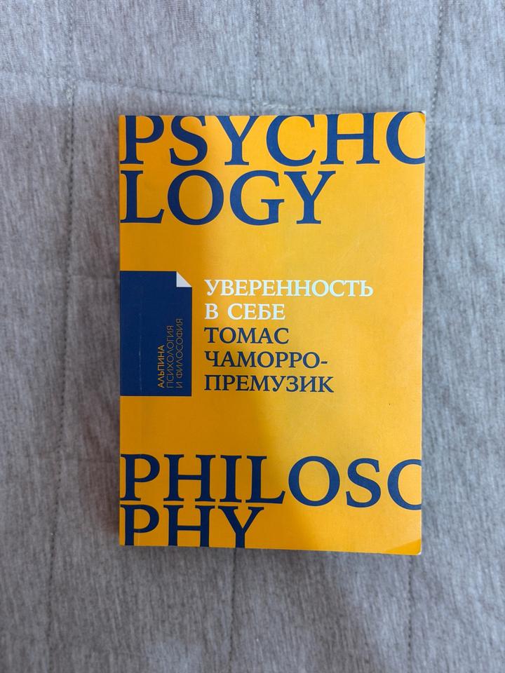 Книга «Уверенность в себе» Томас Чаморро-Премузик