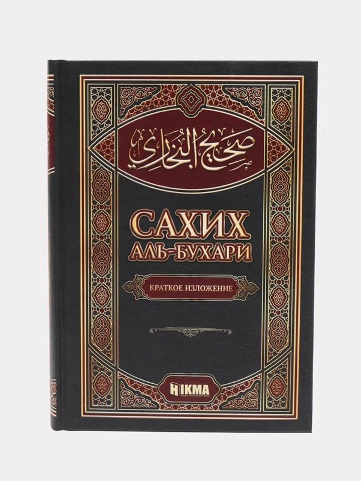 Сахих аль-Бухари. Краткое изложение