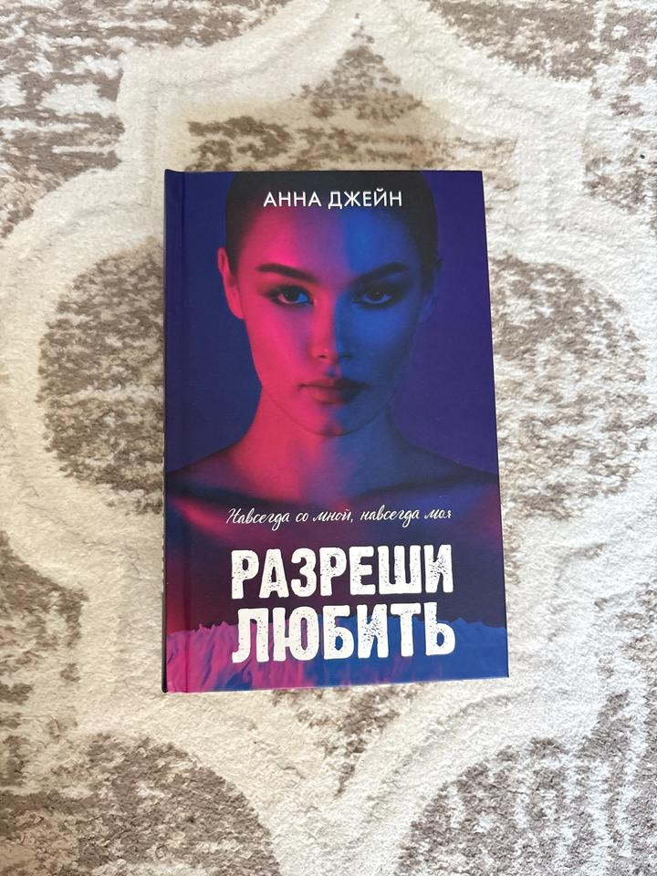 Разреши любить