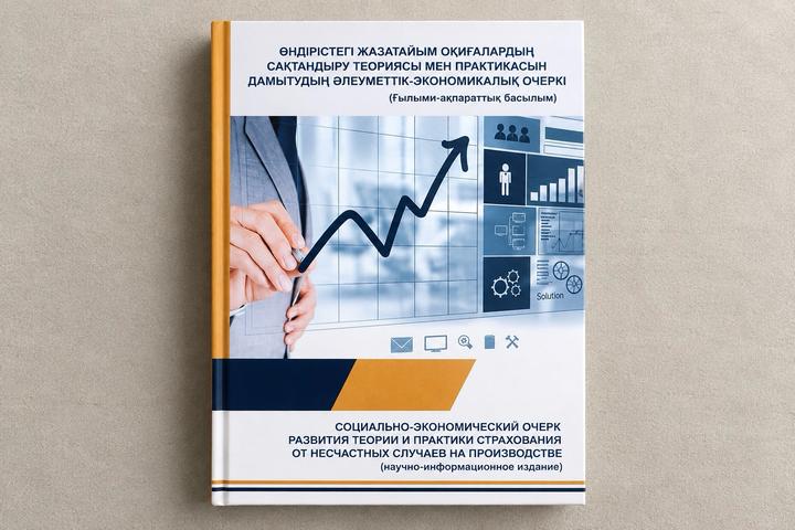 Өндірістегі жазатайым оқиғалардың сақтандыру теориясы мен практикасын дамытудың
