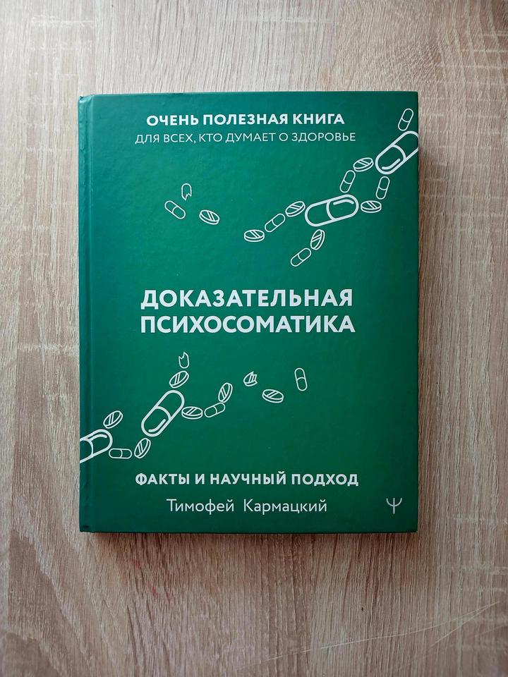 Доказательная психосоматика