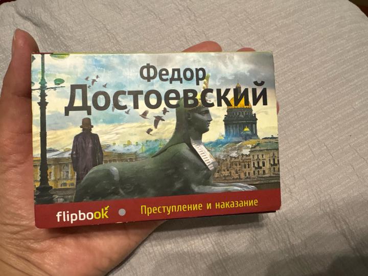 Преступление и наказание