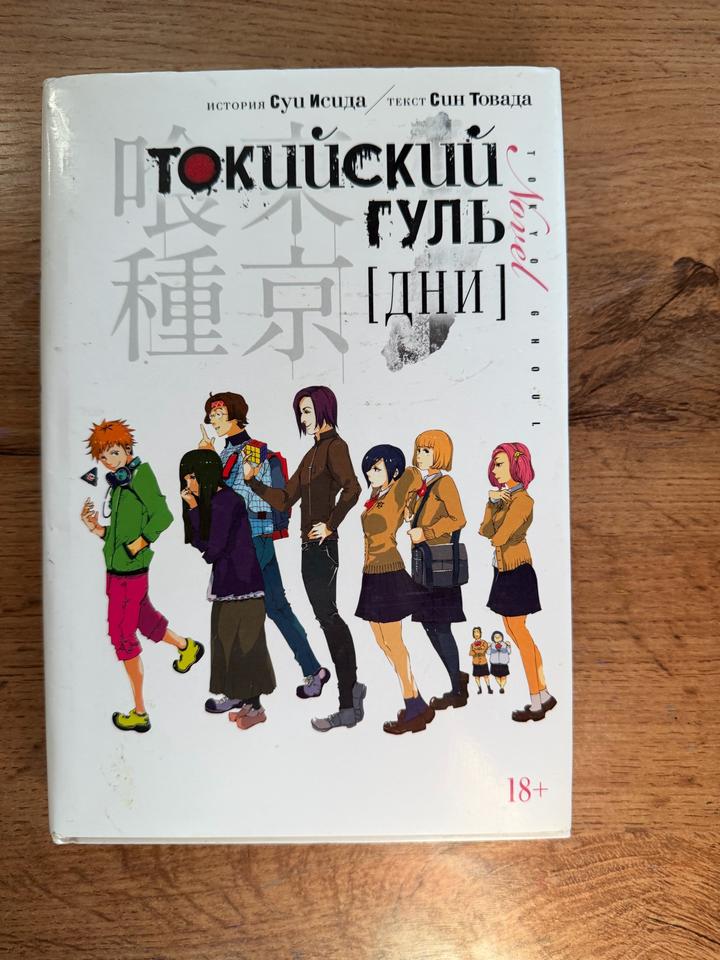 Токийский гуль [дни]